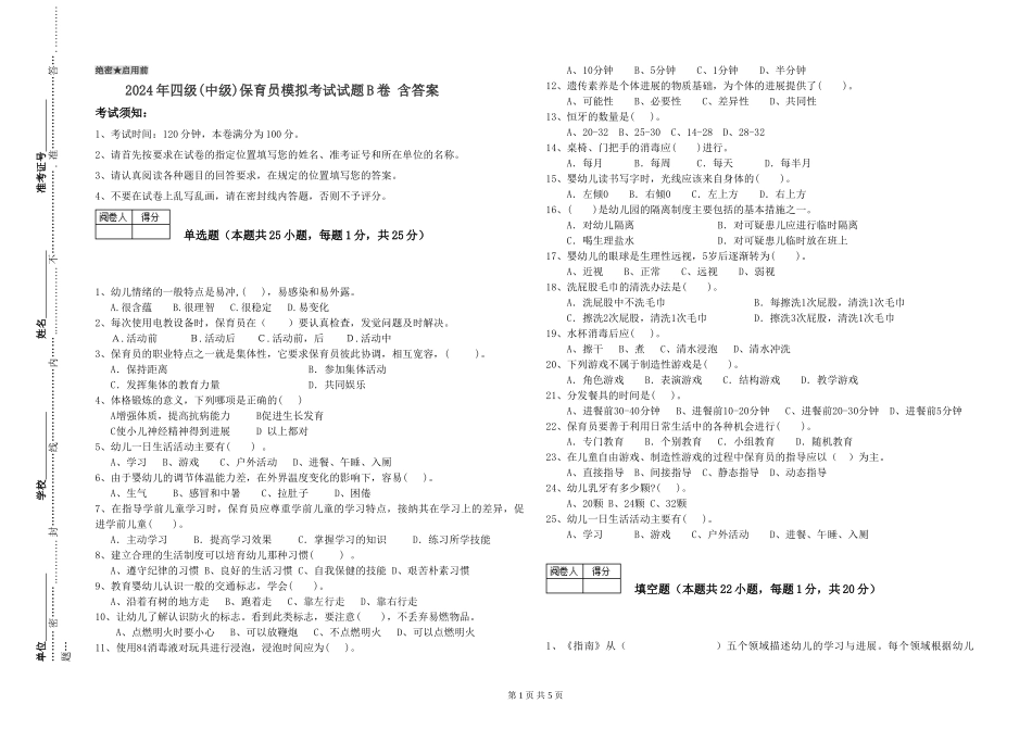 2024年四级保育员模拟考试试题B卷-含答案_第1页