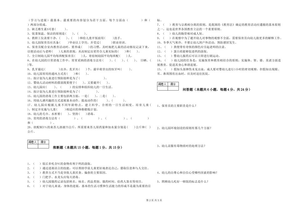 2024年四级保育员模拟考试试题B卷-含答案_第2页
