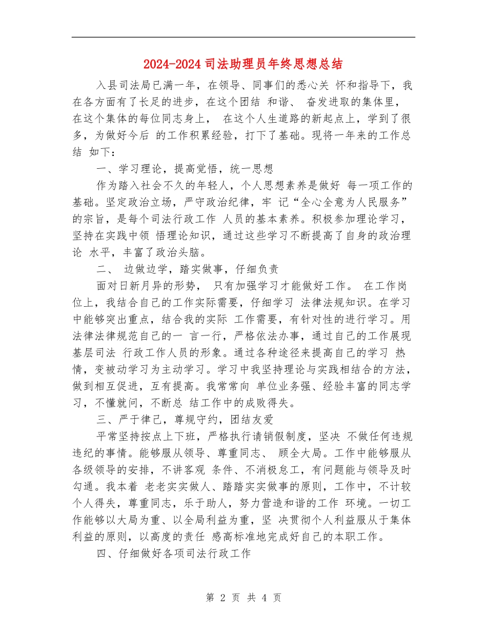 2024-2024司法助理员年终思想总结_第2页