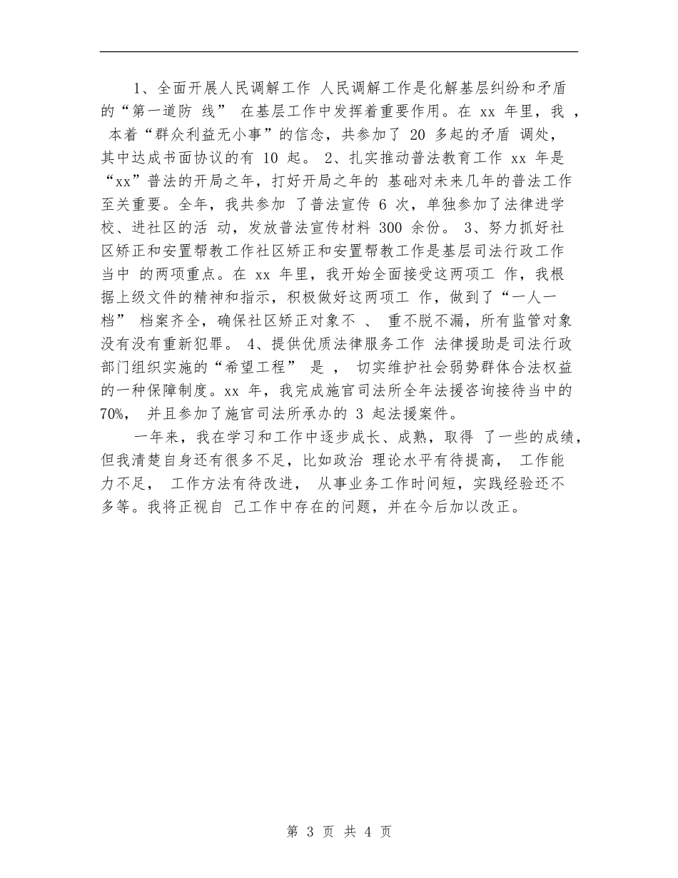 2024-2024司法助理员年终思想总结_第3页