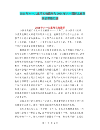 2024年六一儿童节礼物推荐与2024年六一国际儿童节家长寄语汇编