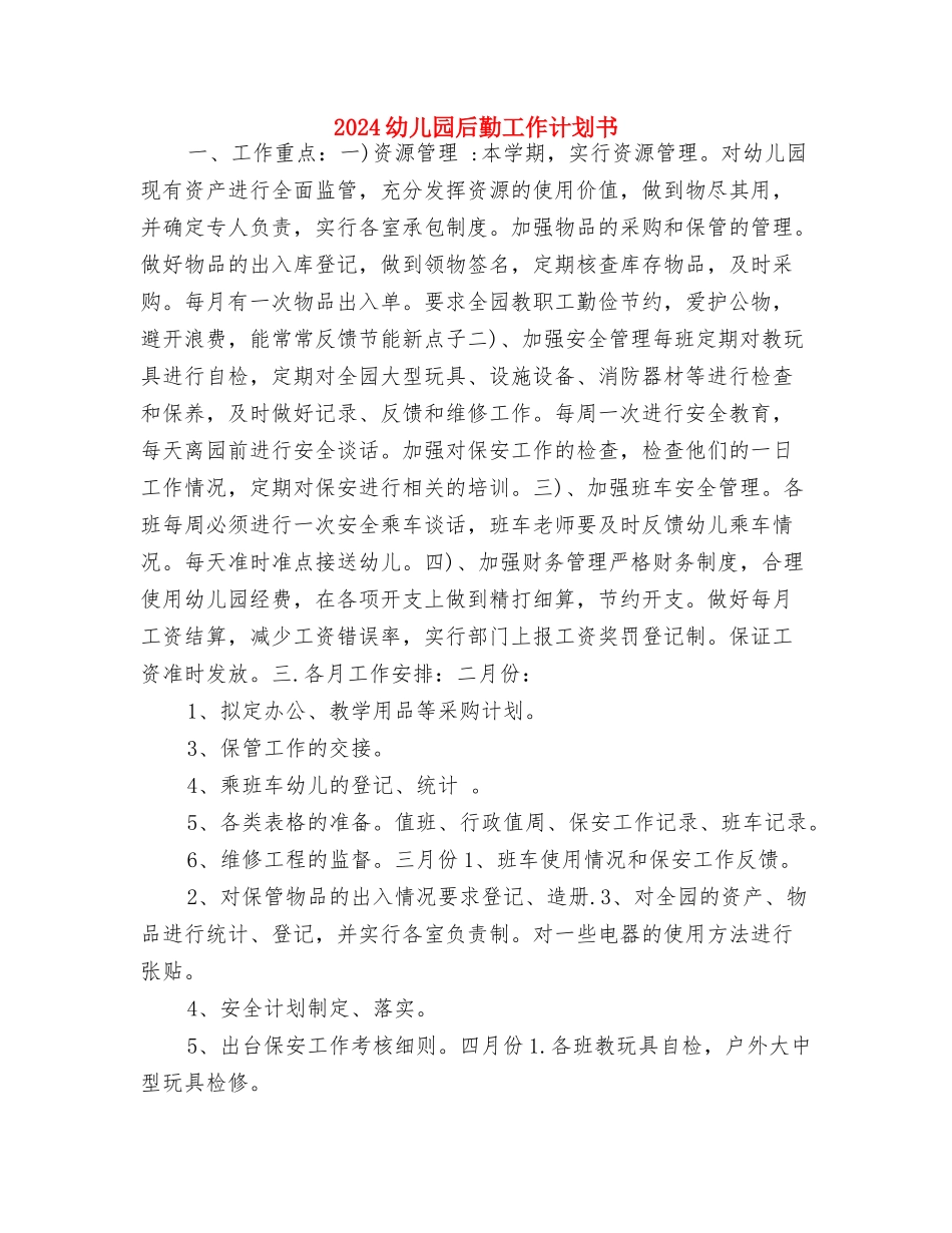 2024幼儿园后勤工作计划1与2024幼儿园后勤工作计划书汇编_第3页