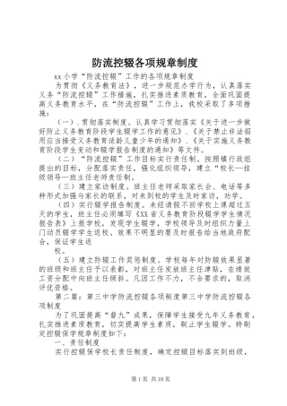 防流控辍各项规章规章制度