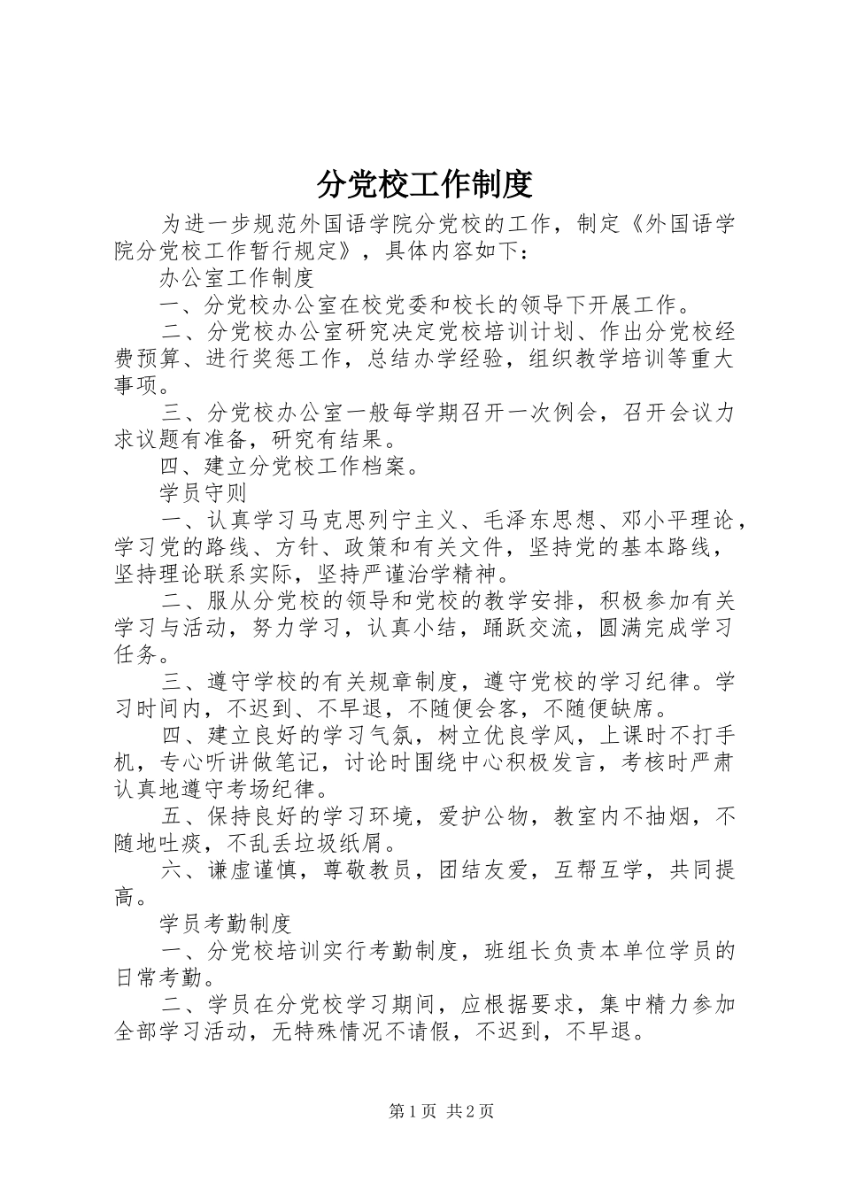 分党校工作规章制度_第1页