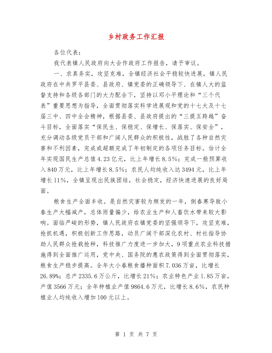 乡村政务工作汇报_第1页