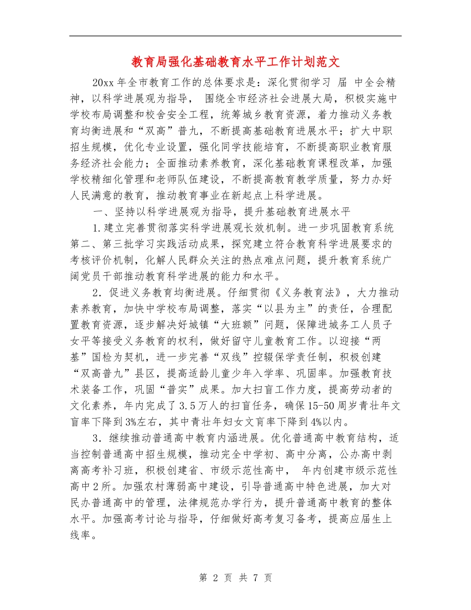 教育局强化基础教育水平工作计划范文_第2页