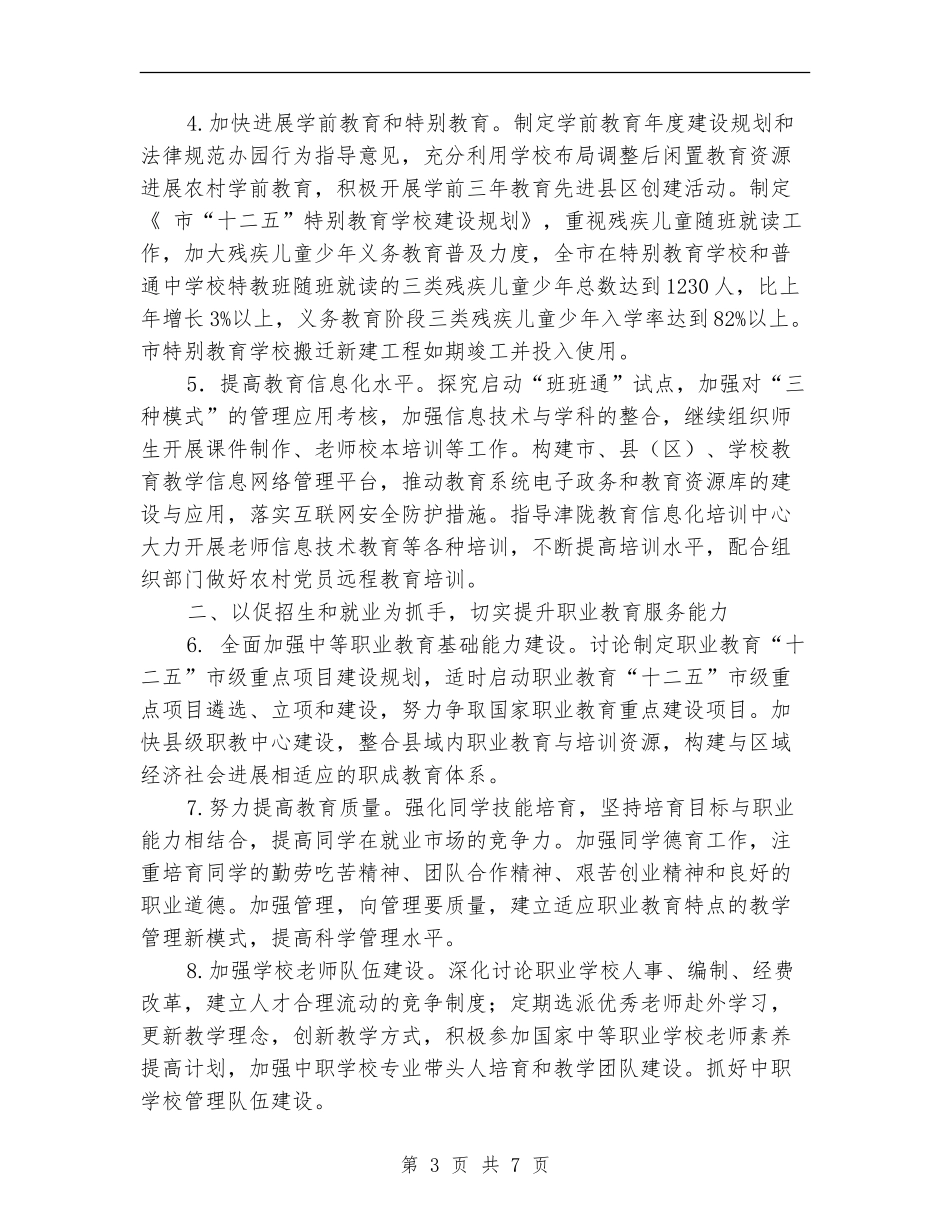 教育局强化基础教育水平工作计划范文_第3页
