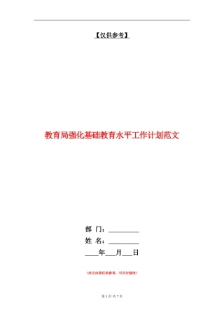 教育局强化基础教育水平工作计划范文