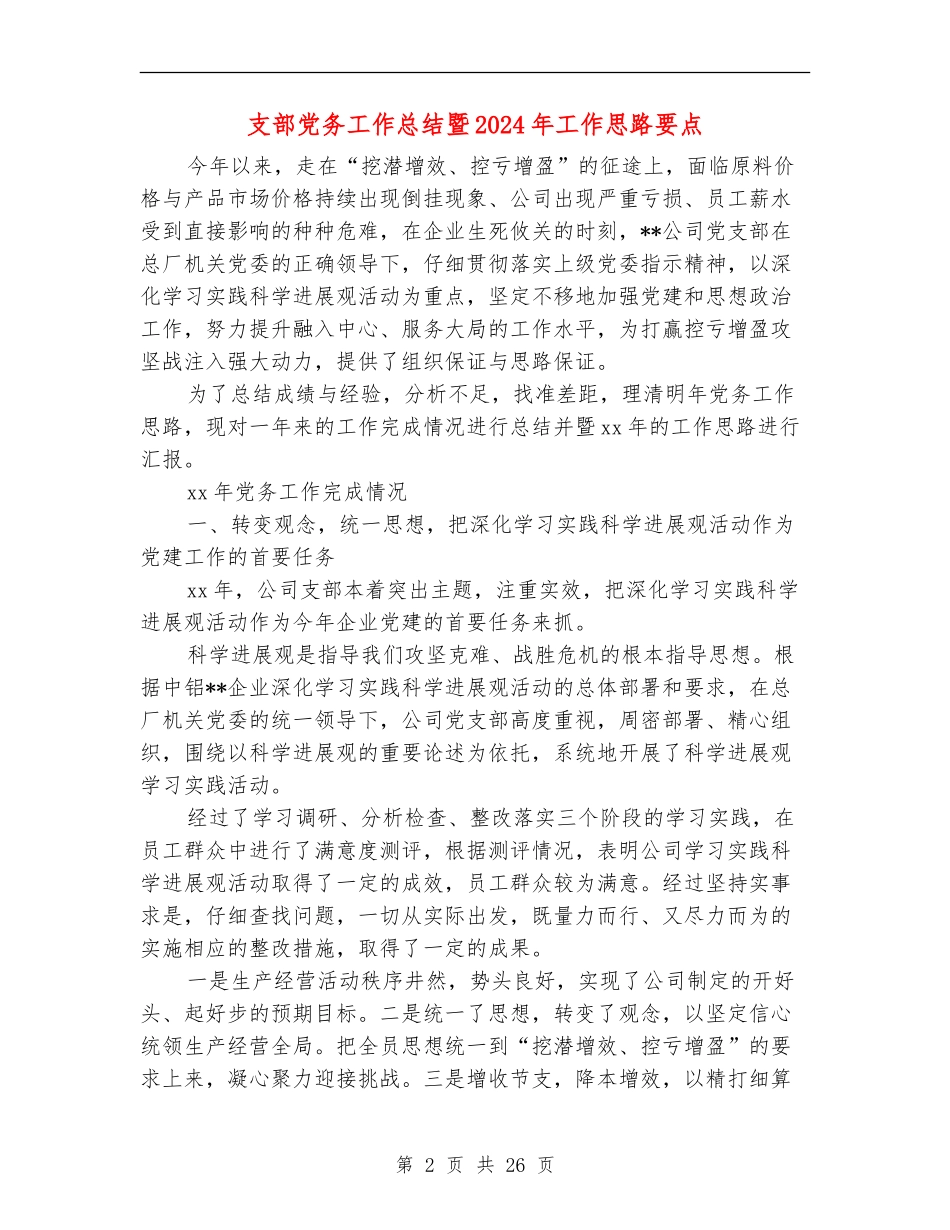 支部党务工作总结暨2024年工作思路要点_第2页