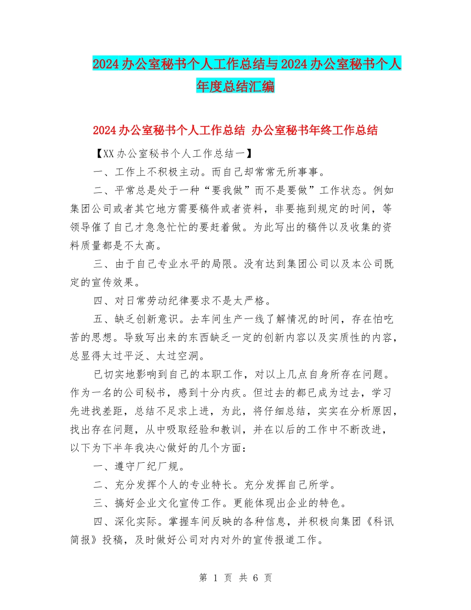 2024办公室秘书个人工作总结与2024办公室秘书个人年度总结汇编_第1页