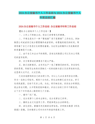 2024办公室秘书个人工作总结与2024办公室秘书个人年度总结汇编