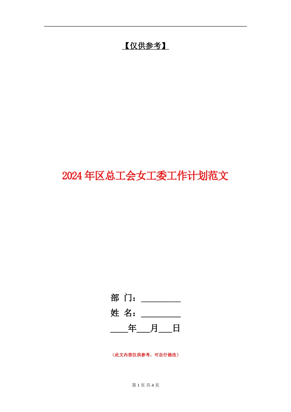 2024年区总工会女工委工作计划范文_第1页