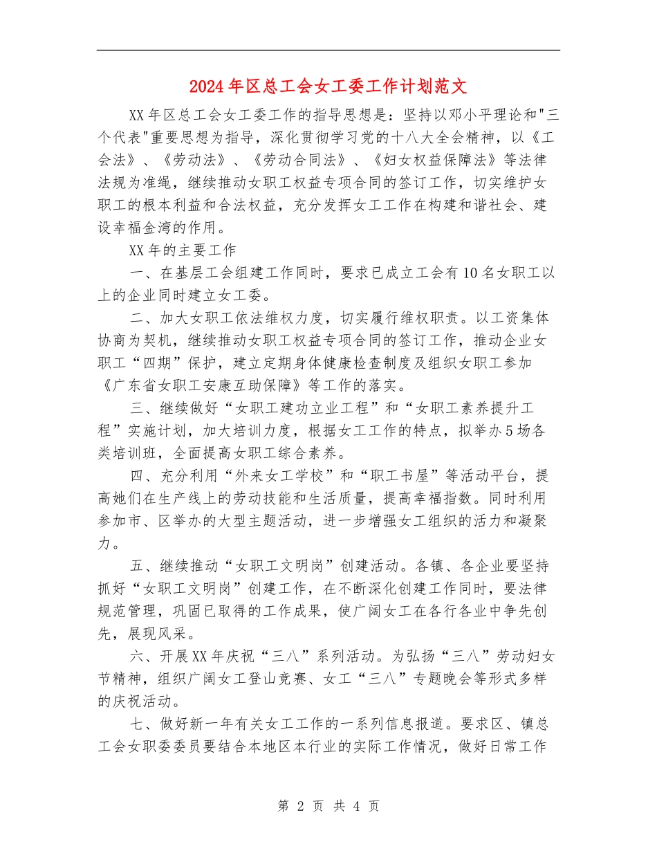 2024年区总工会女工委工作计划范文_第2页