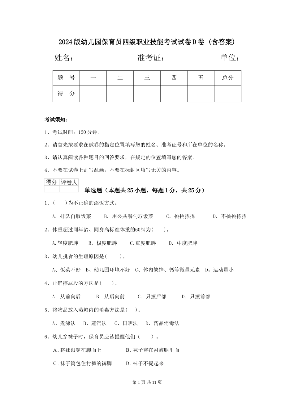 2024版幼儿园保育员四级职业技能考试试卷D卷-(含答案)_第1页