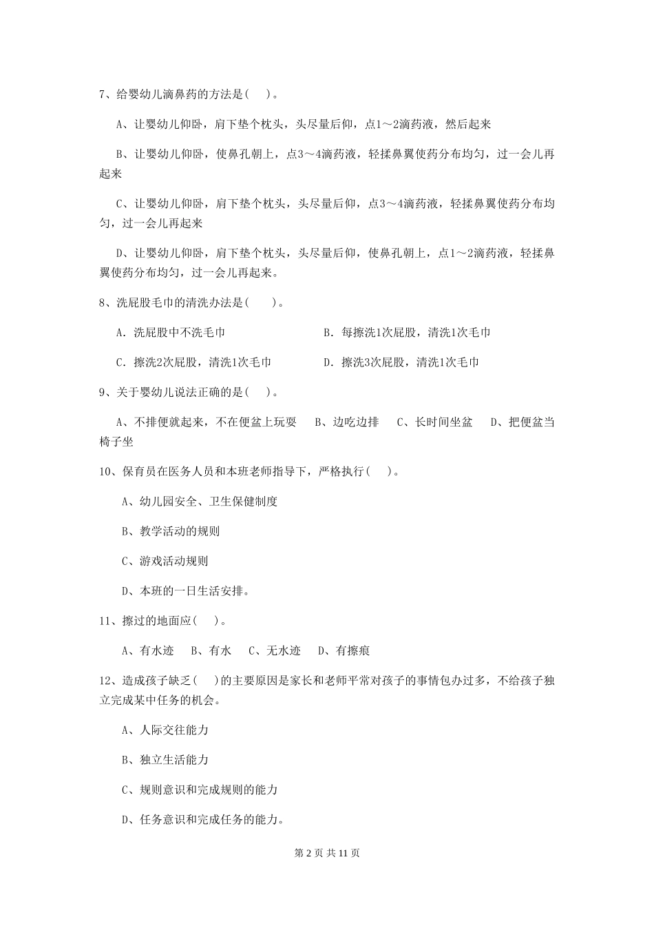 2024版幼儿园保育员四级职业技能考试试卷D卷-(含答案)_第2页