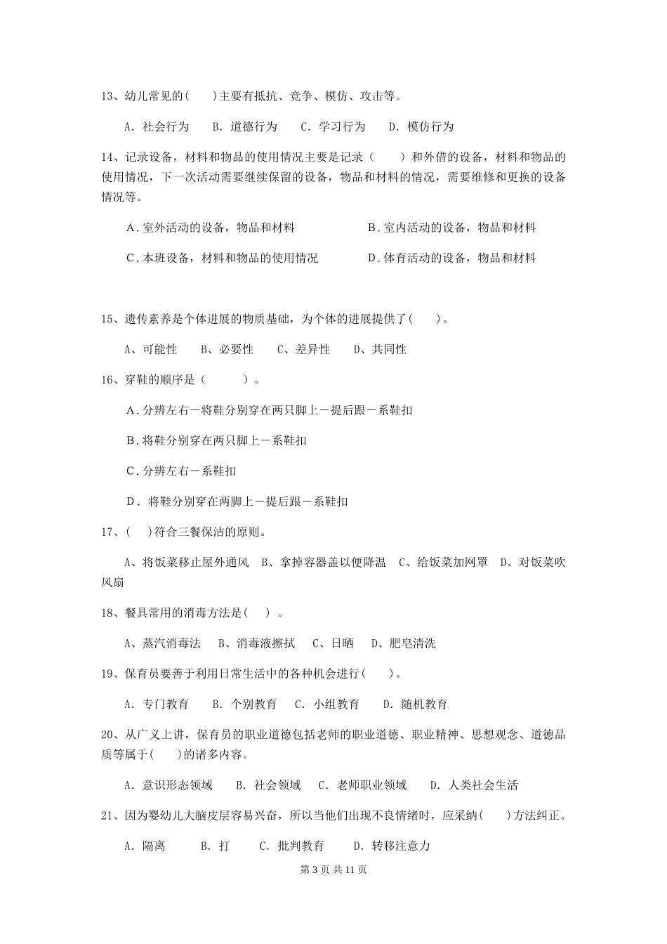 2024版幼儿园保育员四级职业技能考试试卷D卷-(含答案)_第3页
