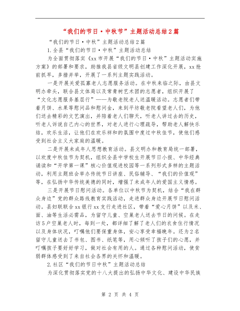 “我们的节日·中秋节”主题活动总结2篇_第2页