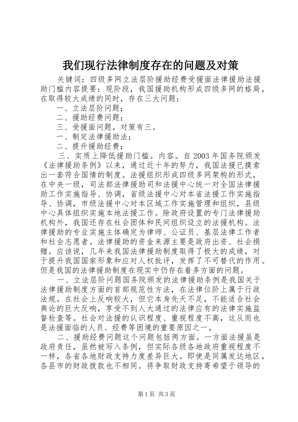 我们现行法律规章制度存在的问题及对策_第1页