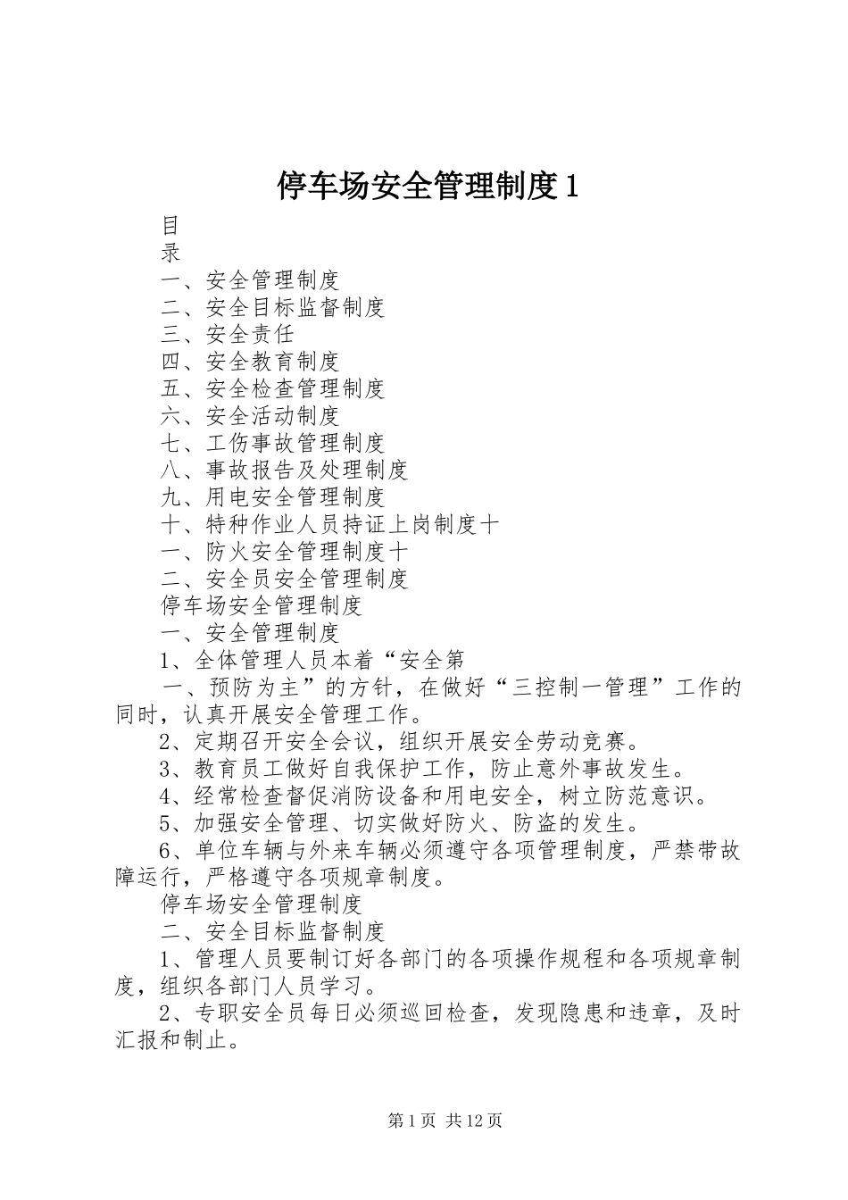 停车场安全管理规章制度1_第1页
