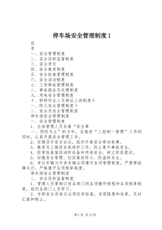 停车场安全管理规章制度1