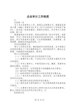 企业审计工作规章制度