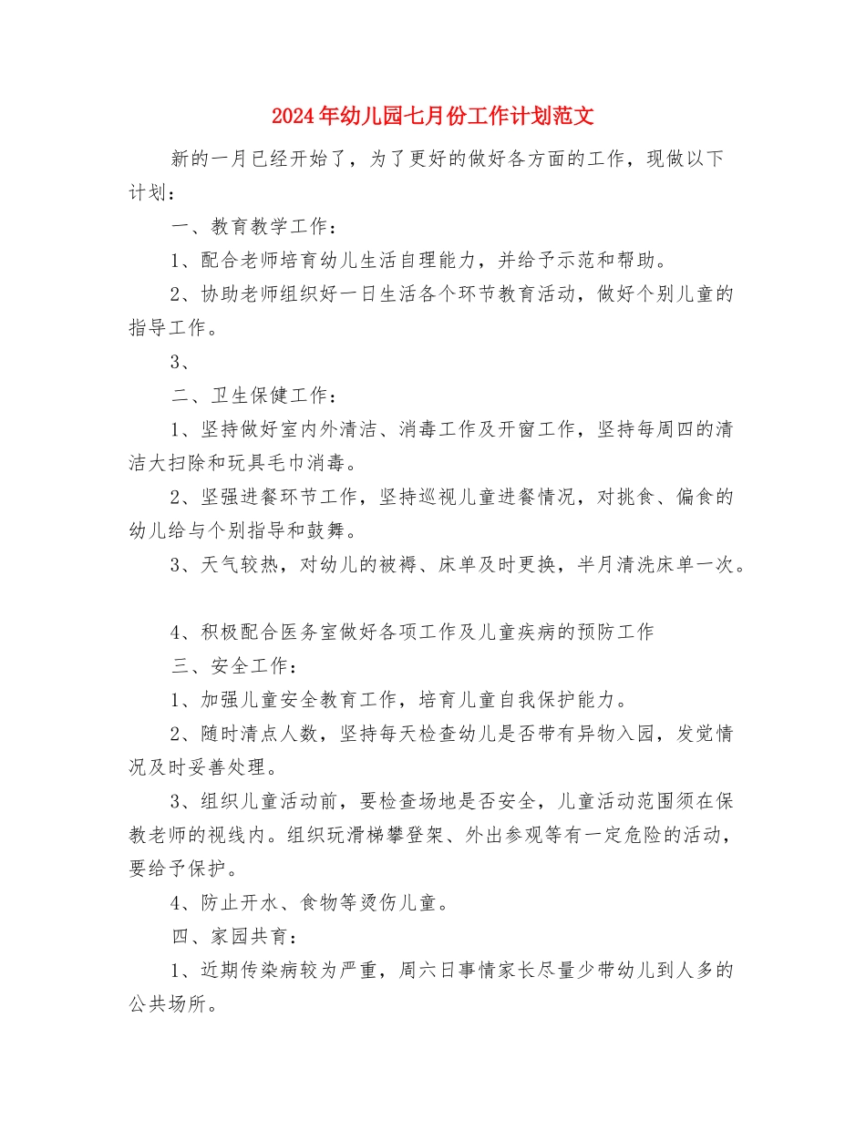 2024年幼儿园一周教学工作计划范文安排表与2024年幼儿园七月份工作计划范文汇编_第2页