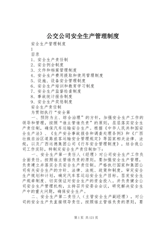 公交公司安全生产管理规章制度