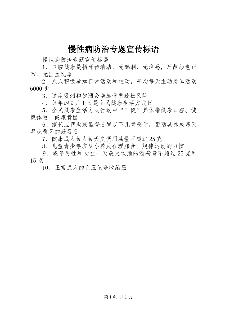 慢性病防治专题宣传标语大全_第1页