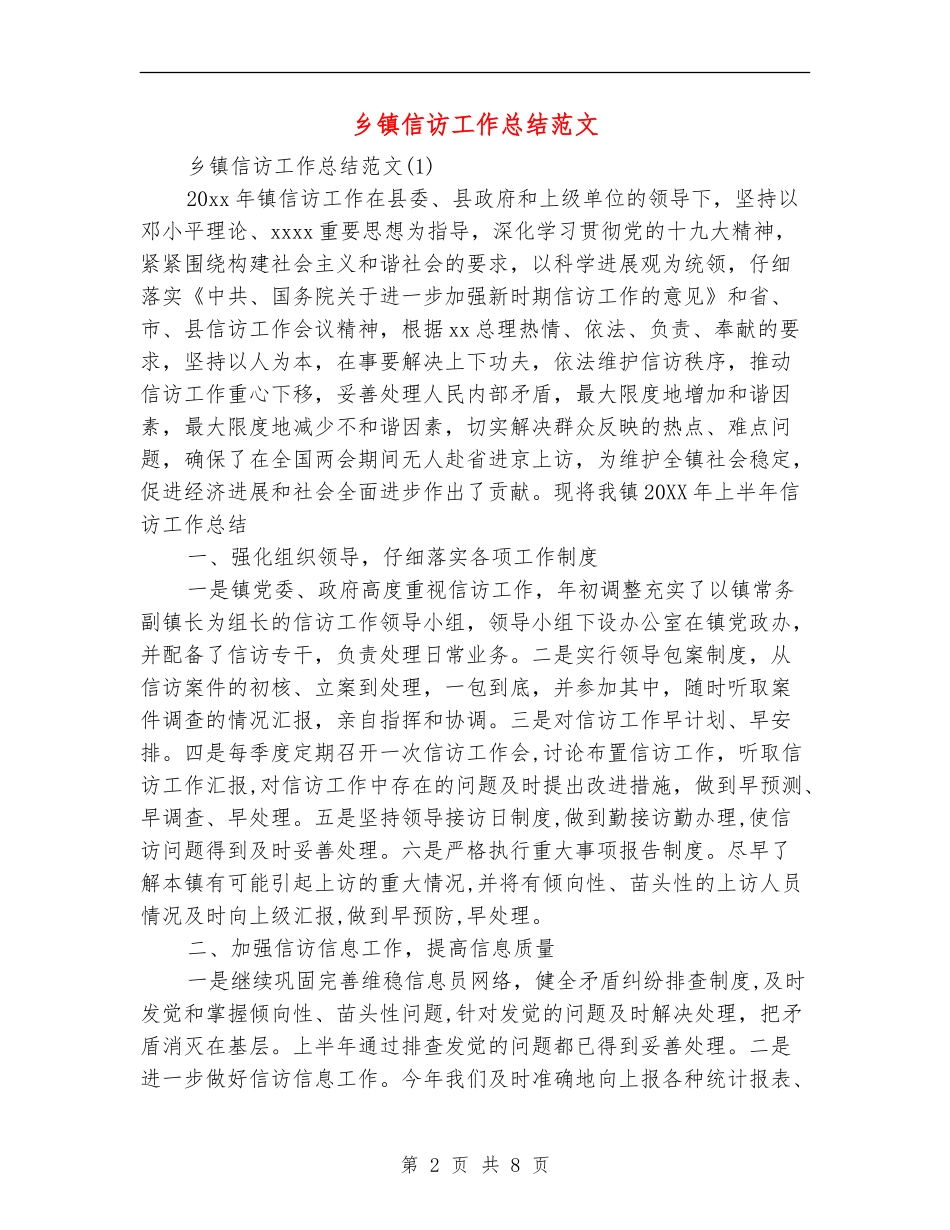 乡镇信访工作总结范文_第2页