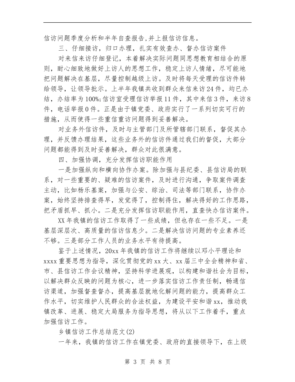 乡镇信访工作总结范文_第3页