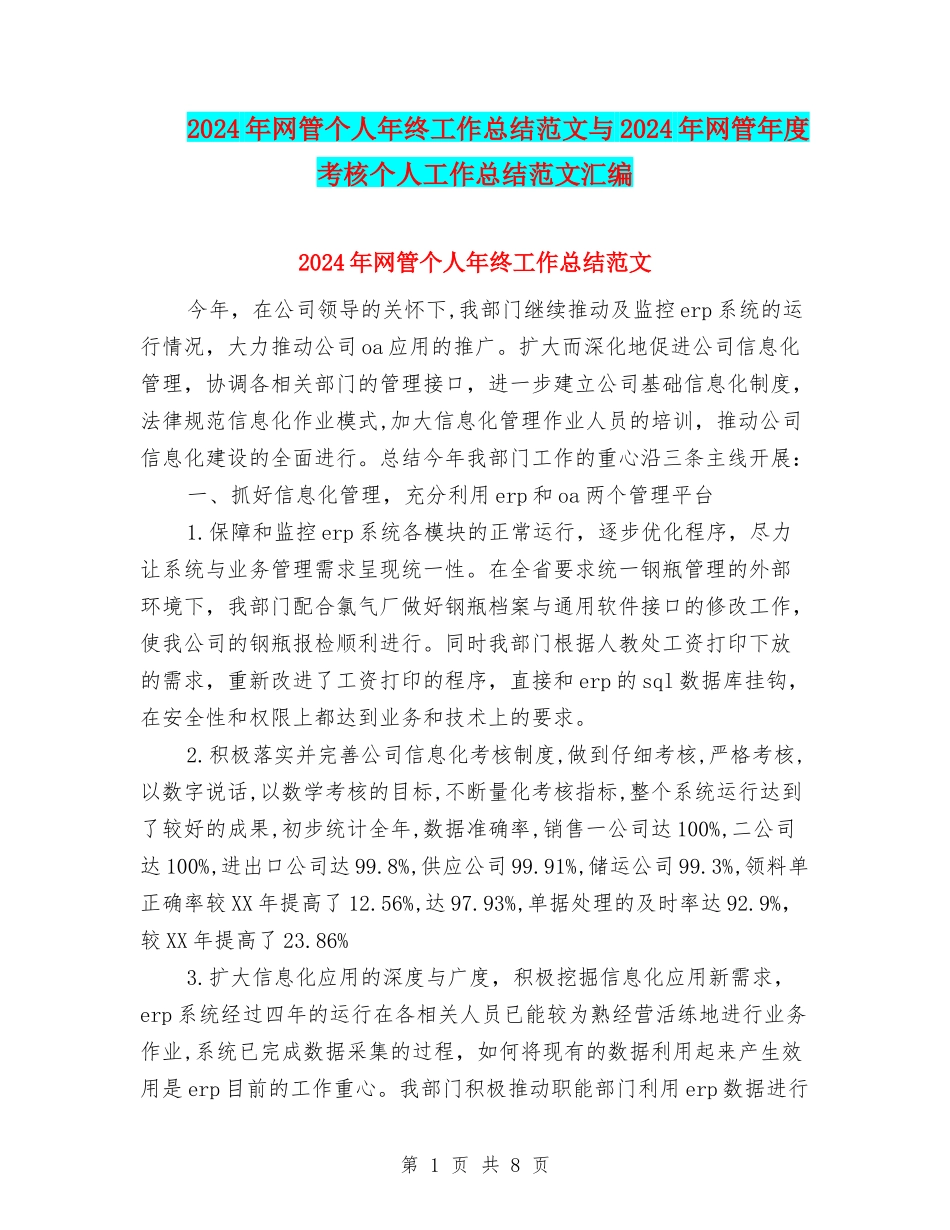 2024年网管个人年终工作总结范文与2024年网管年度考核个人工作总结范文汇编_第1页