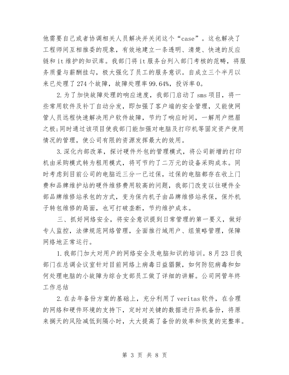 2024年网管个人年终工作总结范文与2024年网管年度考核个人工作总结范文汇编_第3页