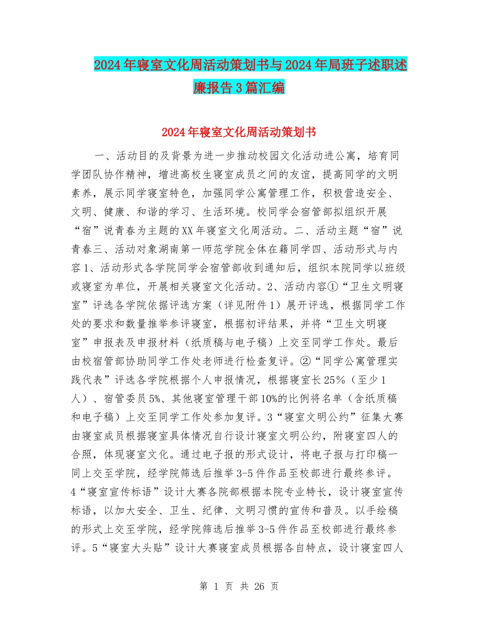 2024年寝室文化周活动策划书与2024年局班子述职述廉报告3篇汇编_第1页