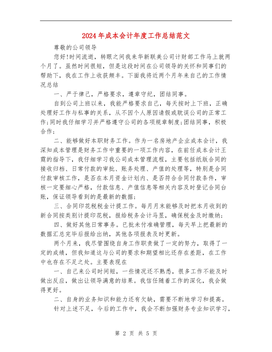 2024年成本会计年度工作总结范文_第2页