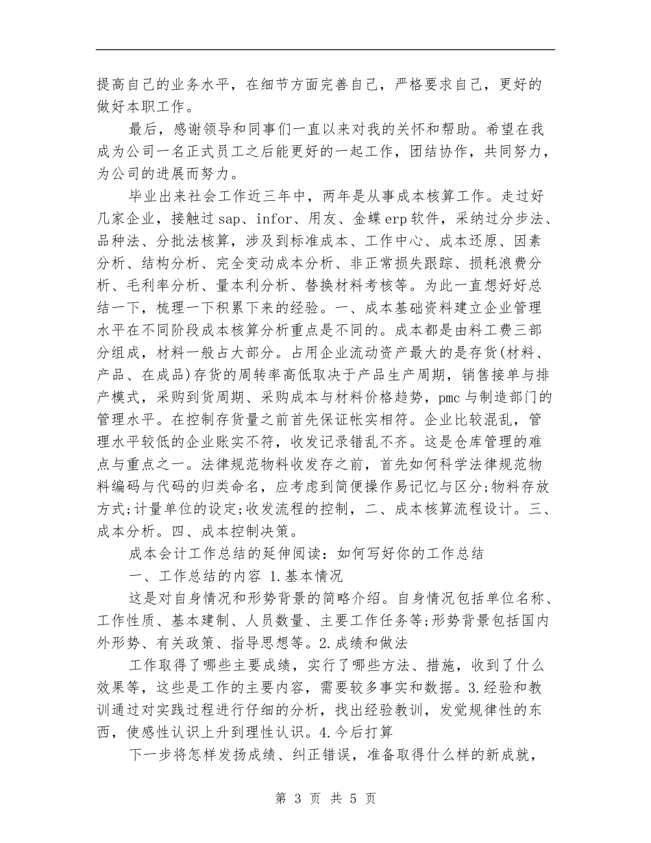 2024年成本会计年度工作总结范文_第3页