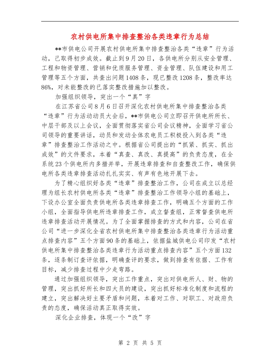 农村供电所集中排查整治各类违章行为总结_第2页