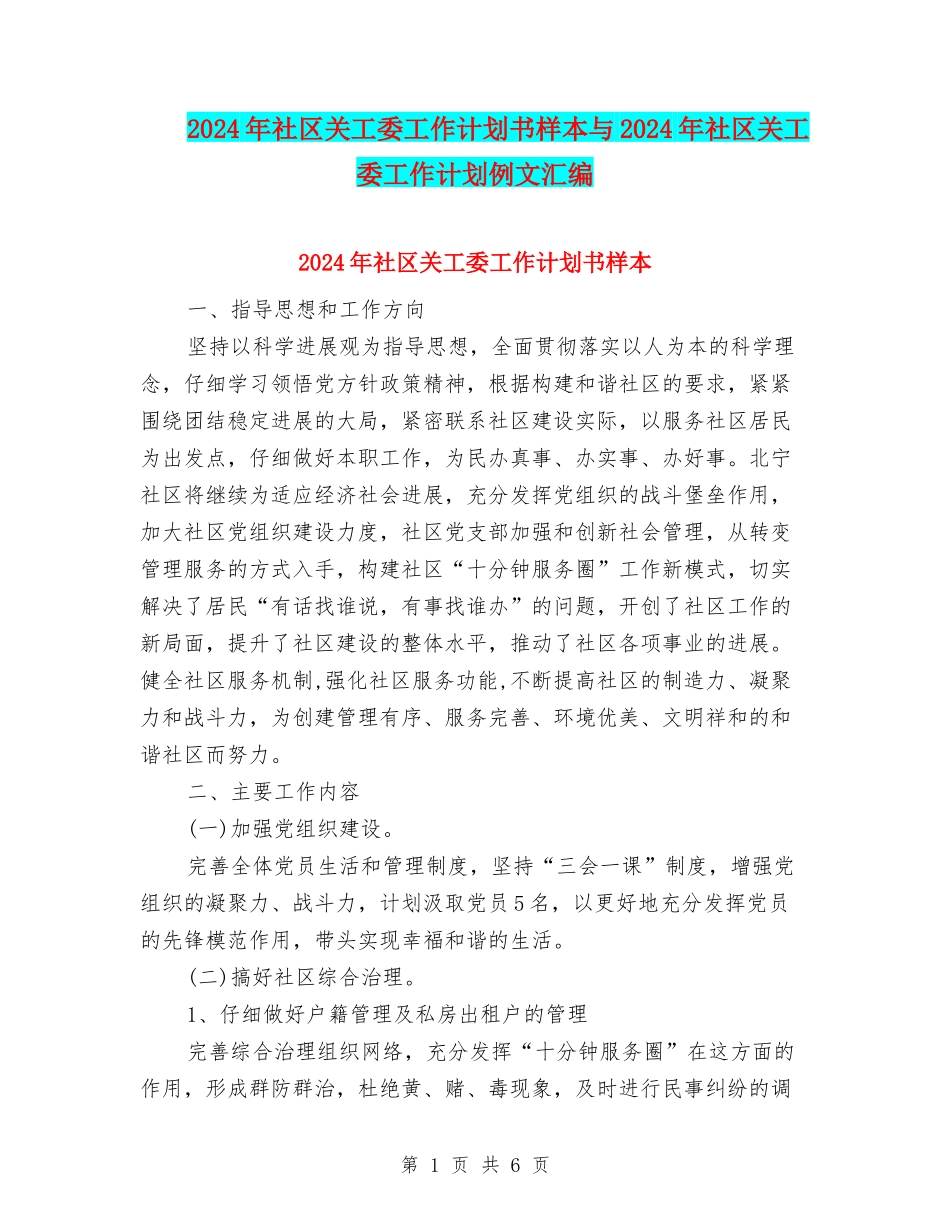 2024年社区关工委工作计划书样本与2024年社区关工委工作计划例文汇编_第1页