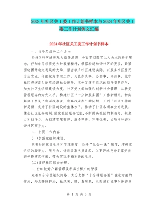 2024年社区关工委工作计划书样本与2024年社区关工委工作计划例文汇编