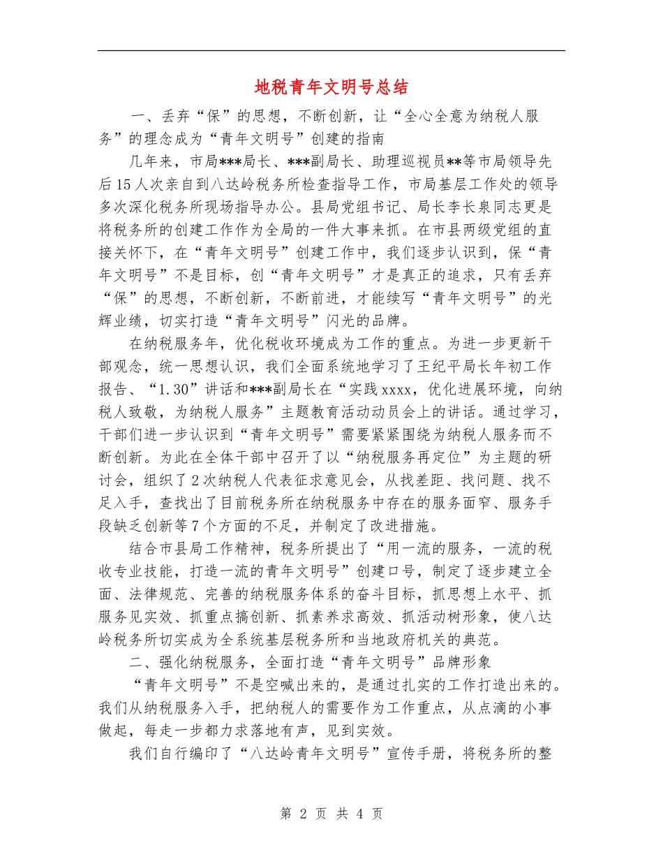 地税青年文明号总结_第2页