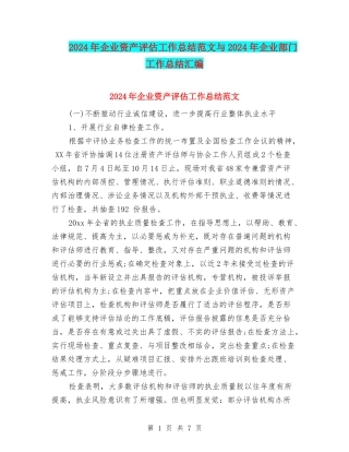 2024年企业资产评估工作总结范文与2024年企业部门工作总结汇编