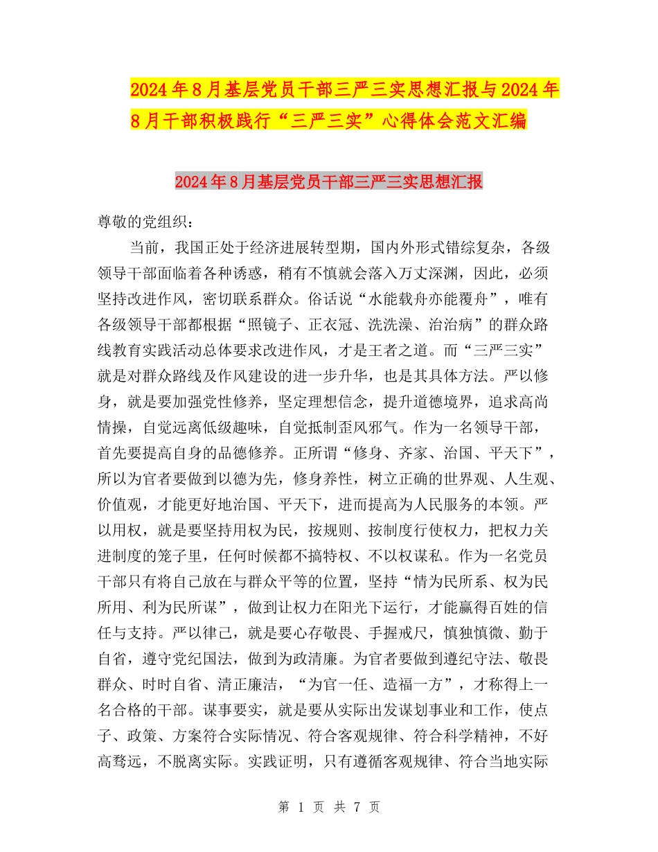 2024年8月基层党员干部三严三实思想汇报与2024年8月干部积极践行“三严三实”心得体会范文汇编_第1页