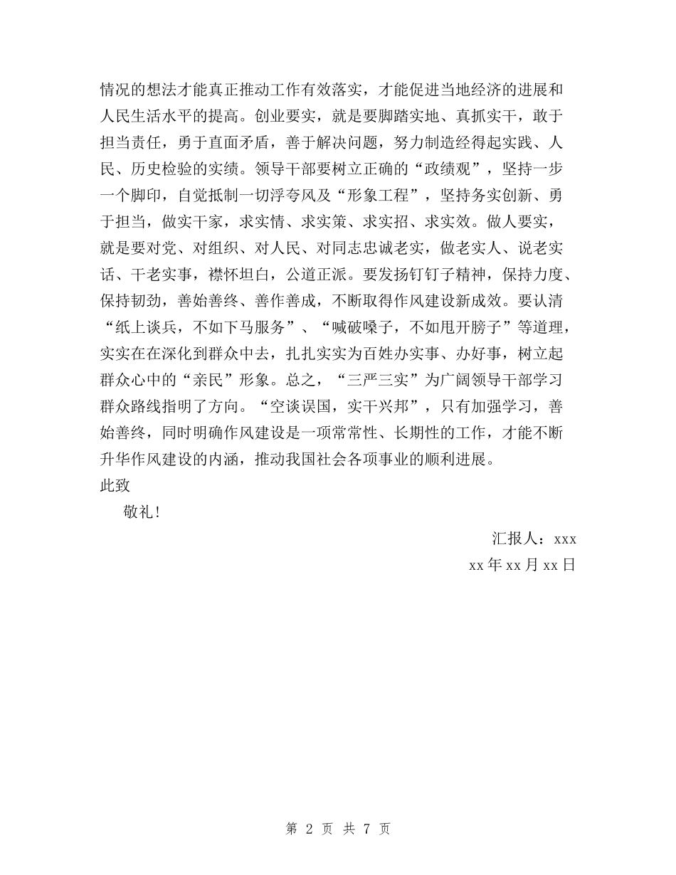 2024年8月基层党员干部三严三实思想汇报与2024年8月干部积极践行“三严三实”心得体会范文汇编_第2页