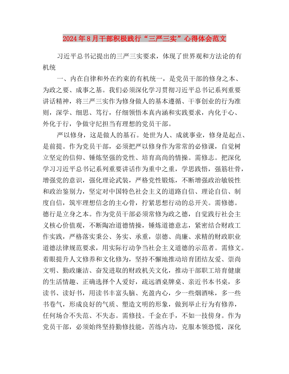 2024年8月基层党员干部三严三实思想汇报与2024年8月干部积极践行“三严三实”心得体会范文汇编_第3页