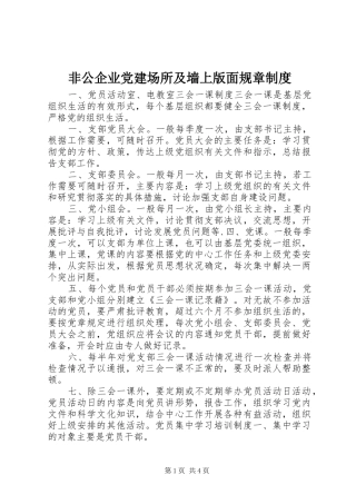 非公企业党建场所及墙上版面规章规章制度