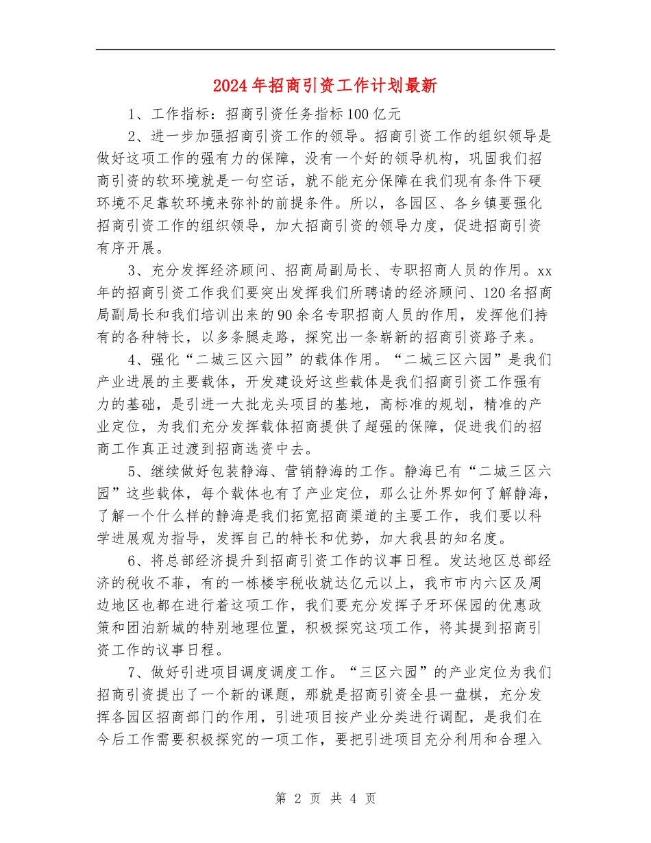 2024年招商引资工作计划最新_第2页