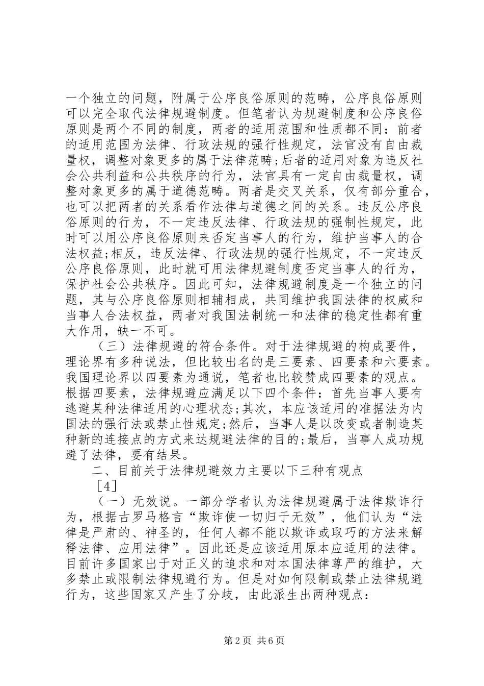 法律规避规章制度研究_第2页