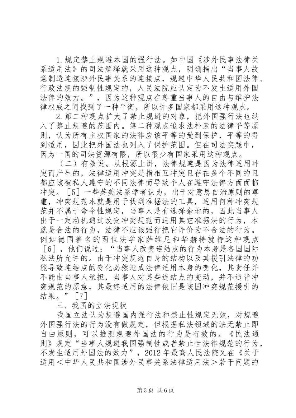 法律规避规章制度研究_第3页