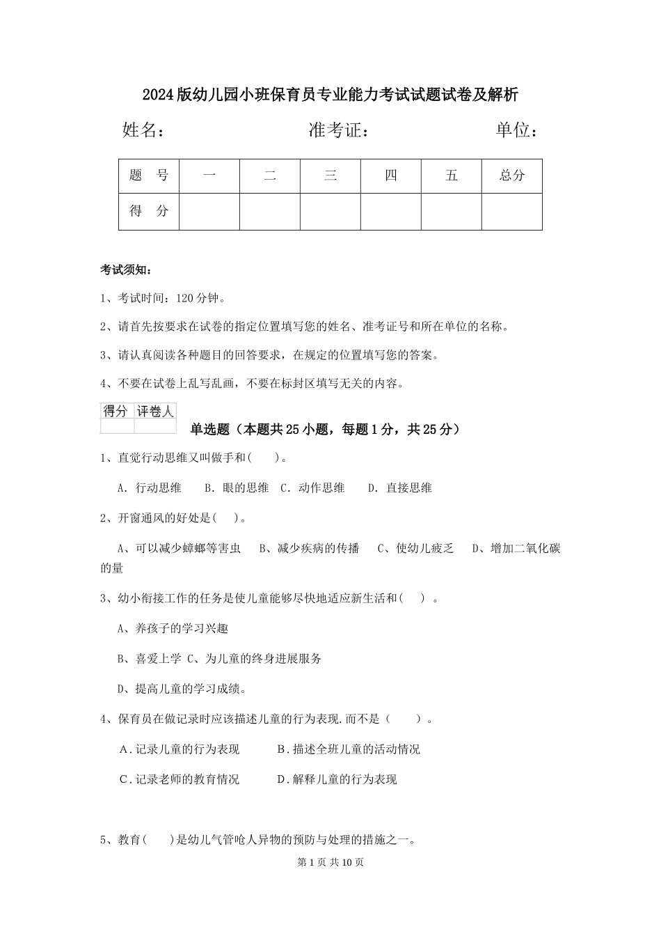 2018版幼儿园小班保育员专业能力考试试题试卷及解析_第1页