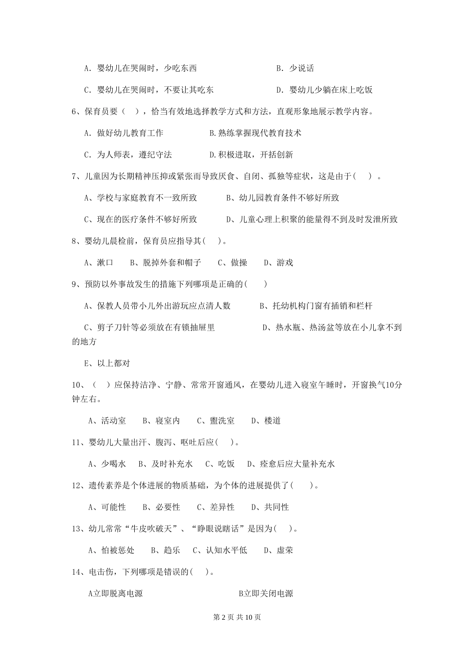 2018版幼儿园小班保育员专业能力考试试题试卷及解析_第2页