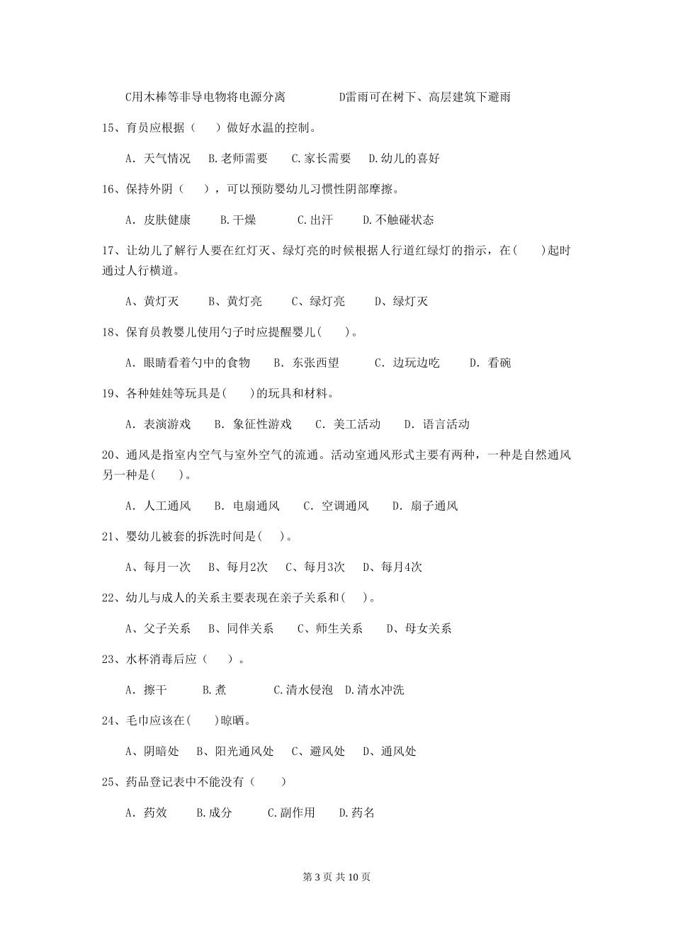 2018版幼儿园小班保育员专业能力考试试题试卷及解析_第3页